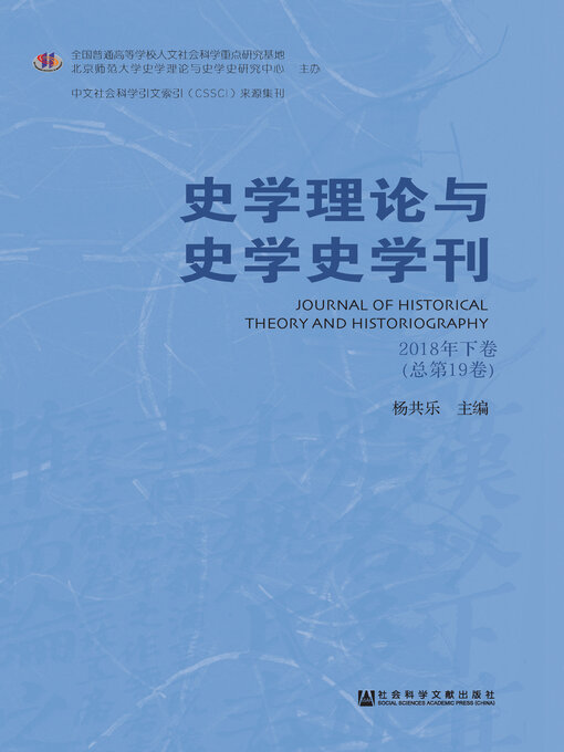 Title details for 史学理论与史学史学刊（2018年下卷/总第19卷） by 杨共乐主编 - Available